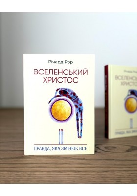Вселенський Христос: Правда, яка змінює все